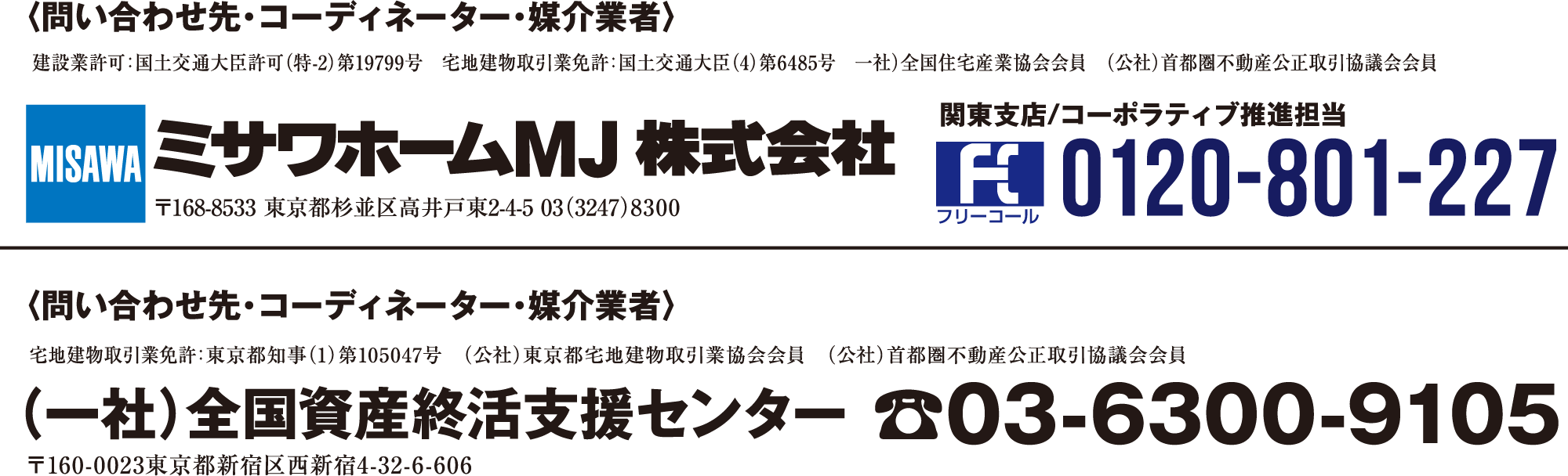 問い合わせ先・コーディネーター・媒介業者|ミサワホームMJ 株式会社|(一社)全国資産終活支援センター